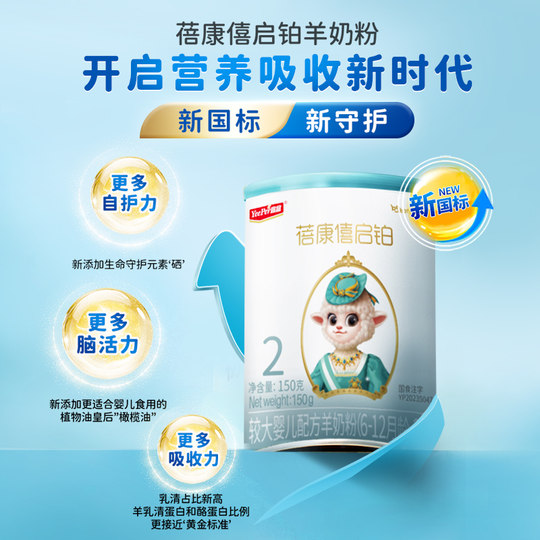 蓓康僖启铂婴幼儿配方羊奶粉2段6-12月宝宝150g*3罐官网正品绵羊