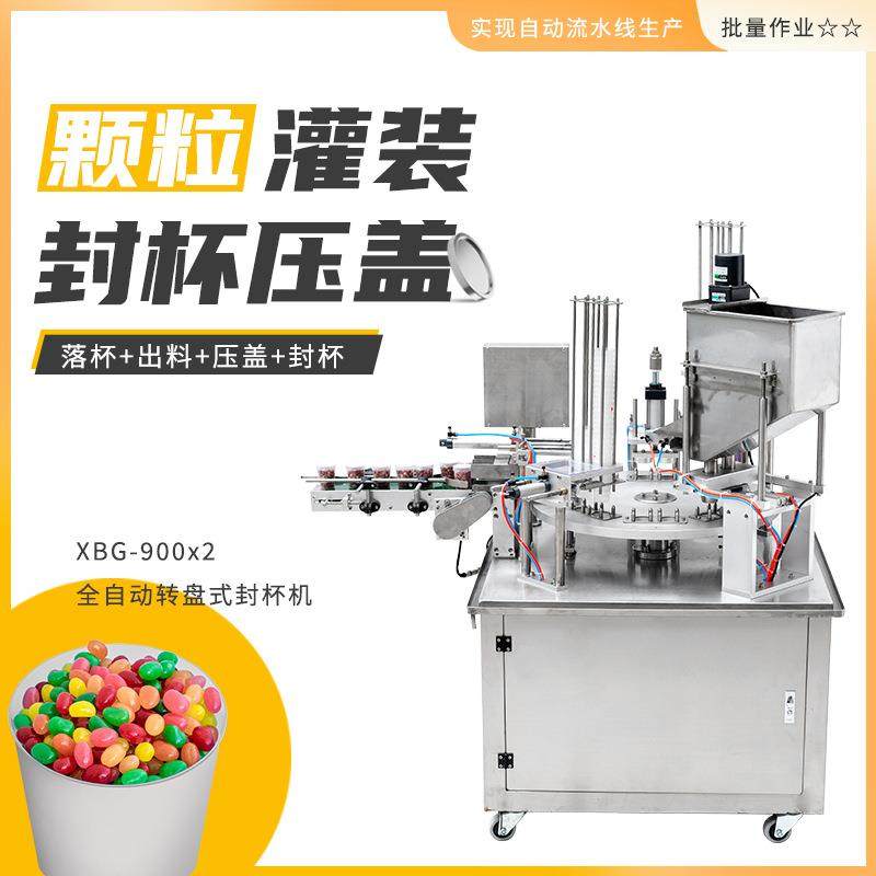 XBG-900×2全自动圆盘封杯机颗粒灌装红豆爆米花坚果封盒机,淘宝优惠券,粉丝福利购,淘宝优惠卷