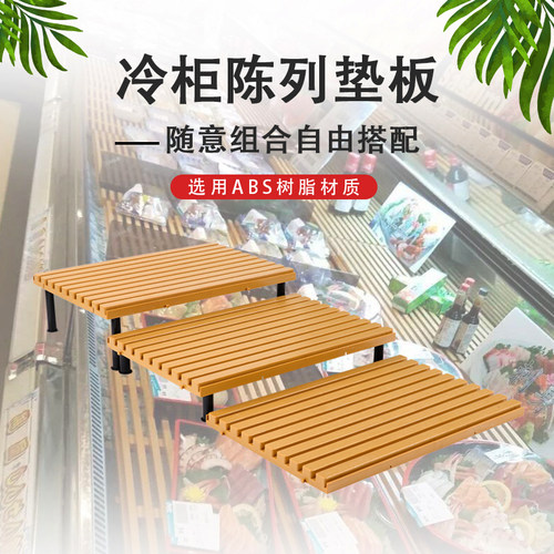 超市冷柜陈列垫板道具风幕柜展示架鲜肉柜水果假底层生鲜寿司垫板 - 图1