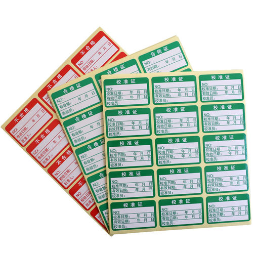 40*25mm合格证不干胶贴纸不合格标签准用校准证停用报废封存标贴 - 图3
