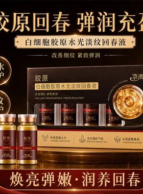 奈派白细胞胶原水光淡纹回春液