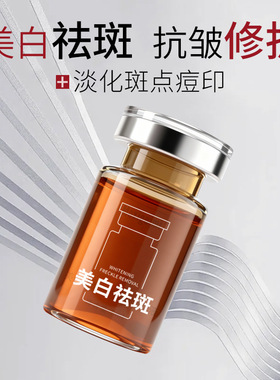 美白祛斑修护抗皱精华液