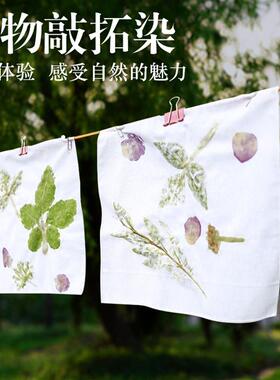幼儿园亲子活动春季户外植物敲拓染套装diy材料包帆布包T恤印工具