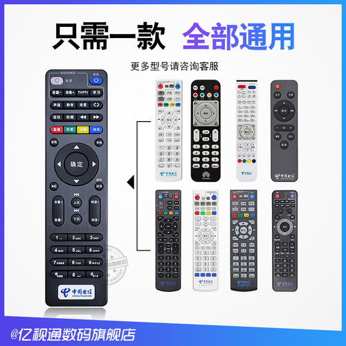 中国电信网络电视机顶盒遥控器万能通用itv适用于华为悦盒中兴创维zte中国电信盒子E900 S烽火版天翼iptv - 图0