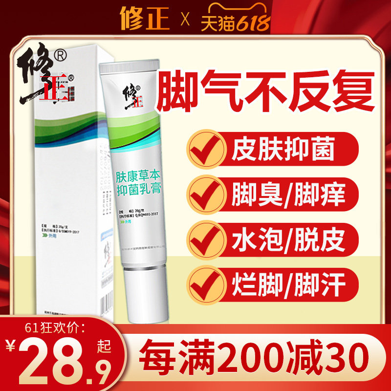 修正皮肤抑菌乳膏杀菌脚痒水泡喷剂 修正皖创皮肤消毒护理（消）