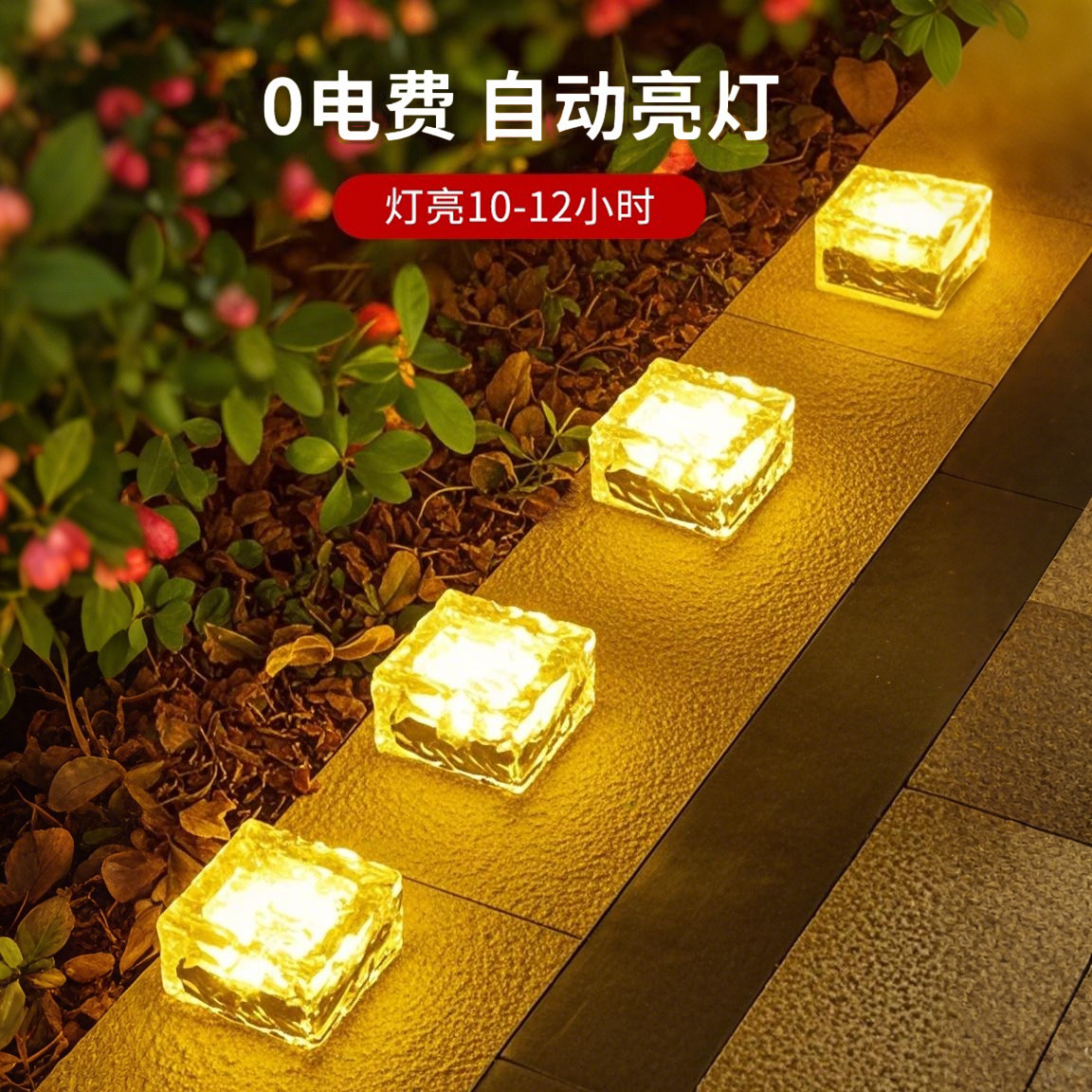 太阳能冰砖灯庭院户外灯花园步道阳台草坪防水造景氛围装饰地埋灯,淘宝优惠券,粉丝福利购,淘宝优惠卷