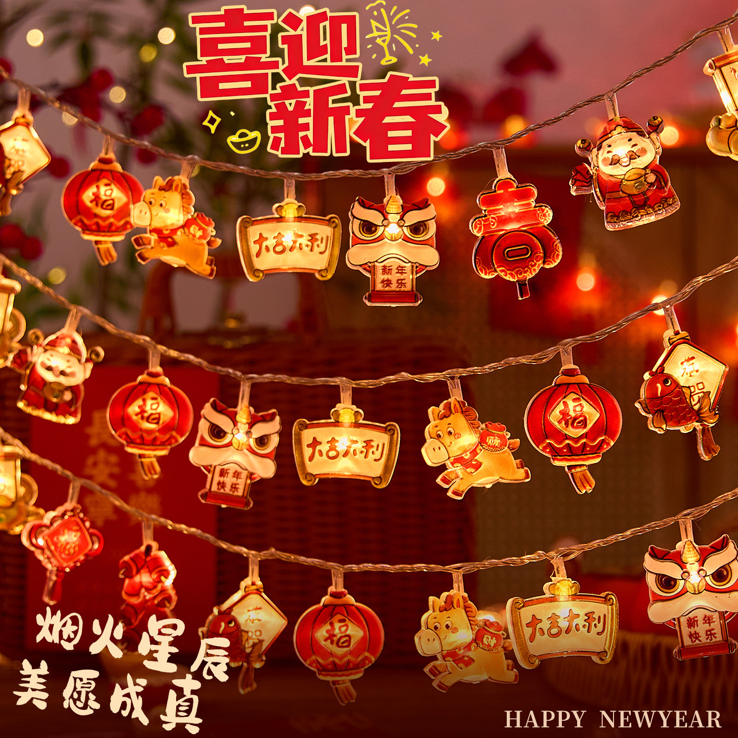 新年彩灯春节装饰品led闪灯串灯氛围灯马年布置卡通灯带室内挂件,淘宝优惠券,粉丝福利购,淘宝优惠卷