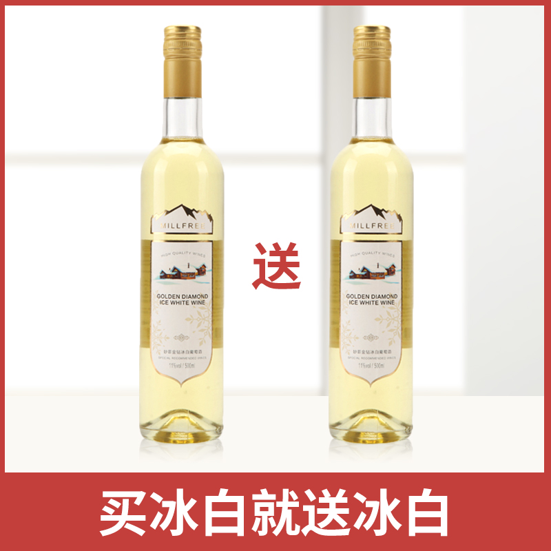 妙菲金钻冰白葡萄酒买一送一甜酒冰酒干白女士红酒干红葡萄酒整箱-图2