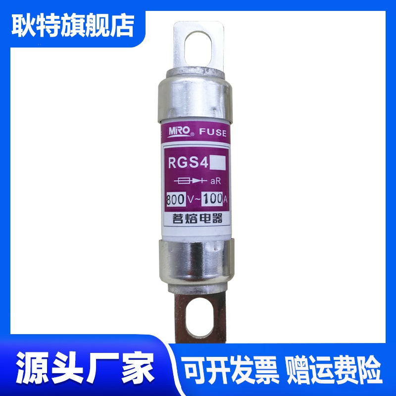 MRO茗熔RGS4 aR 800V/1000V 100A90A80A75A63A50A40A快速熔断器 - 图3