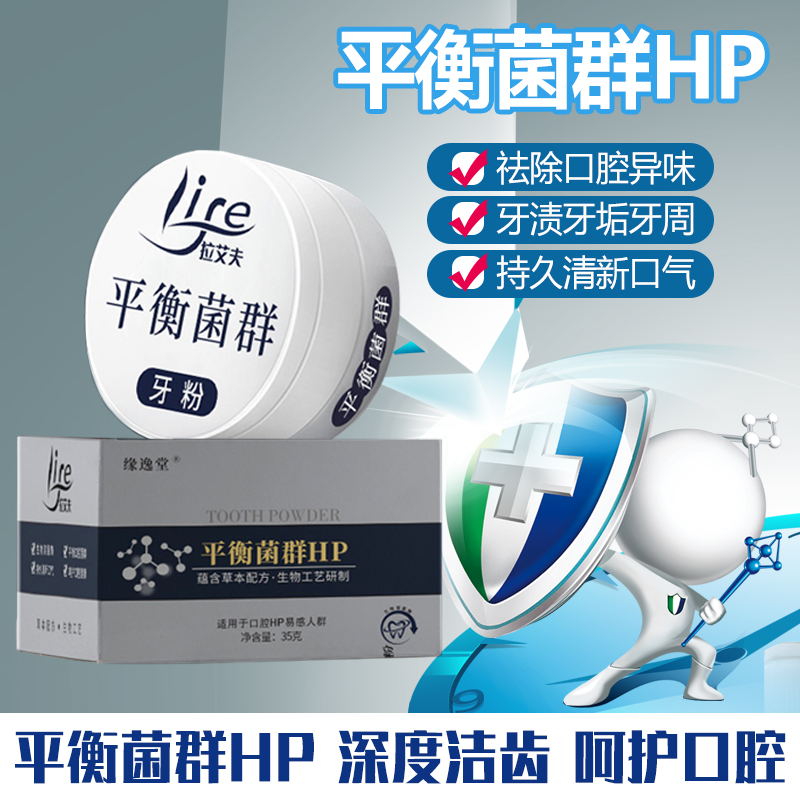 缘逸堂中药hp防口腔异味牙渍牙粉 缘逸堂牙粉