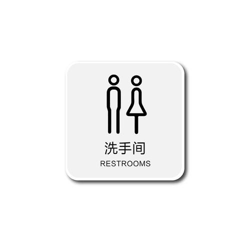 请随手关门亚克力定制指示牌办公室门牌温馨提示牌卫生间洗手间男女请勿禁止吸烟厕所标识小心地滑碰头订制 - 图3