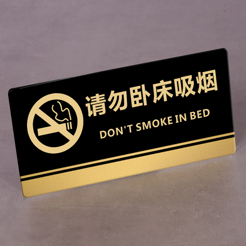 禁止吸烟提示牌亚克力请勿卧床吸烟门牌标牌指示牌请勿吸烟标识牌标示牌酒店宾馆房间标志牌禁止吸烟贴纸创意 - 图0