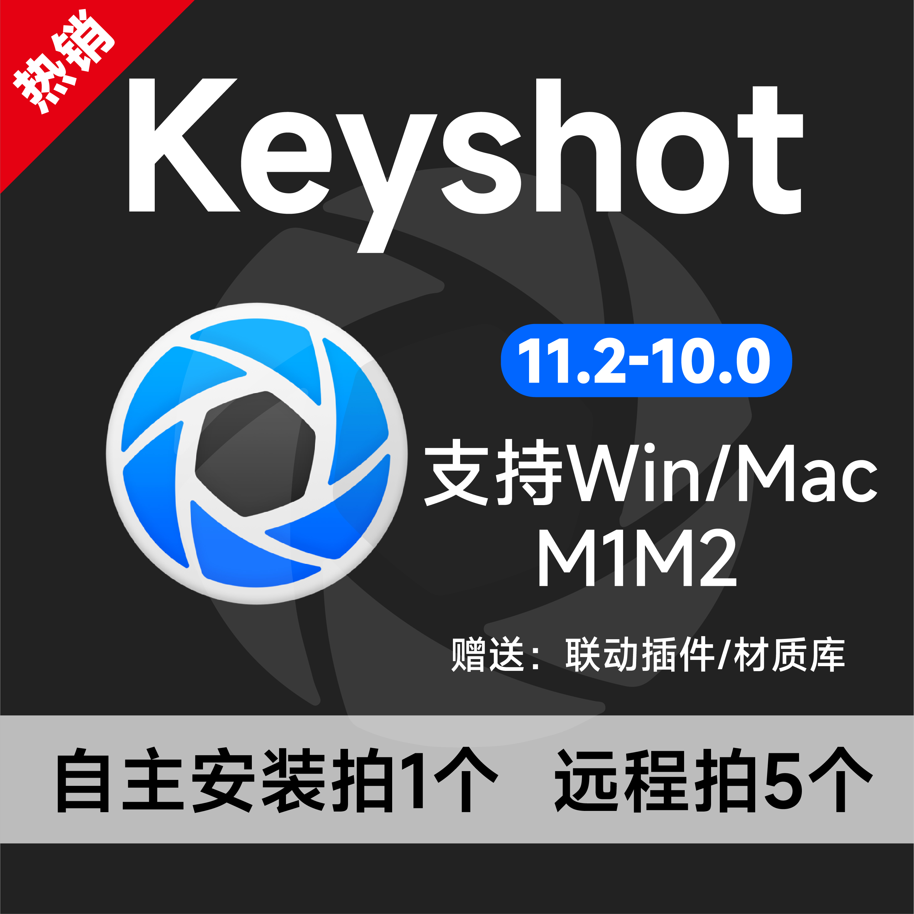 Keyshot2023/11/10渲染器支持Win/Wac/M1M2远程安装定制服务 - 图1