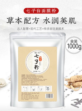 【旗舰店正品】七子白软膜粉保湿补水面膜粉去黄美容院同款