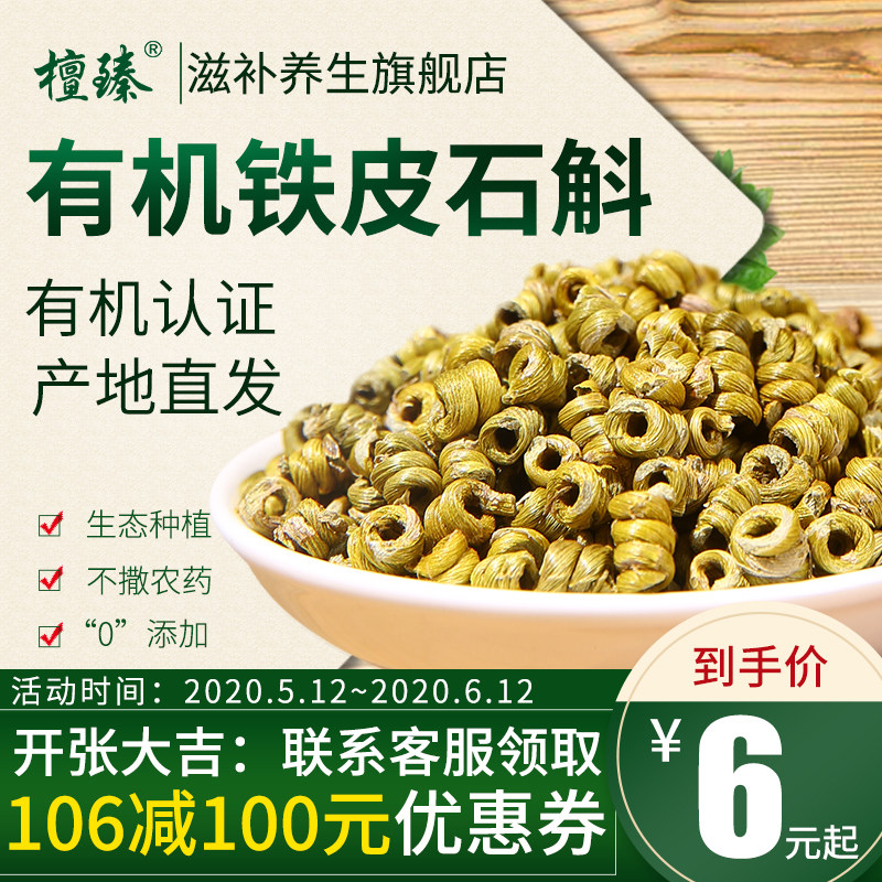  檀臻滋补养生石斛/枫斗
