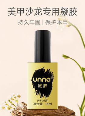 UNNA优娜不缩胶防翘底胶轻松好卸