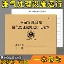 Exhaust Gas Treatment Facilities Operation Record This Environmental Protection Desk Ledger Safety Inspection Register Waste Gas Equipment Records Register Book Record Table Environmental Protection Management Table Ledger Environmental Protection Desk Account