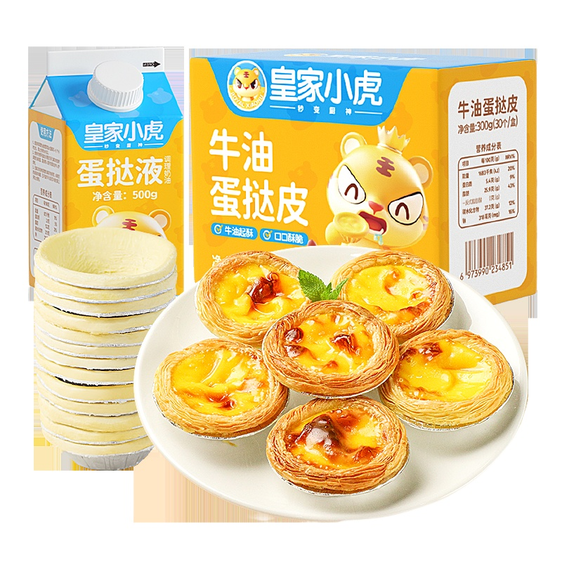 皇家小虎蛋挞皮家用烘焙空气炸锅半成品蛋挞液套餐组合