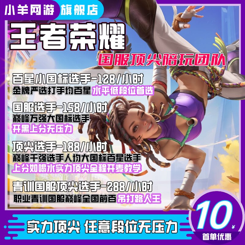 超高性价比！极速上号王者荣耀代打代练陪玩上分刷战力巅峰大国标