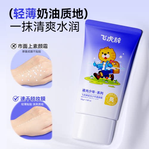 飞虎牌追光少年素颜霜学生党男女孩脸部焕白隔离打底遮瑕提亮肤色 - 图2