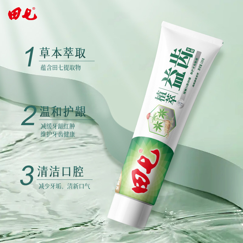 田七经典牙膏国货正品草本清火植萃牙膏防蛀护齿护龈清新口气120g