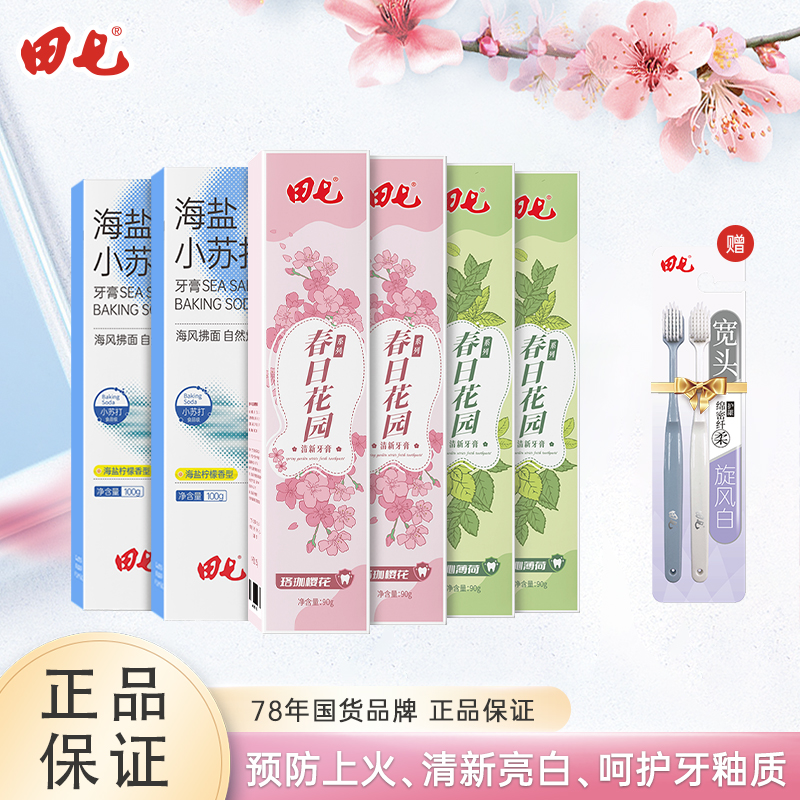 田七春日花园+海盐柠檬牙膏组合装不含氟清新口气亮白护龈