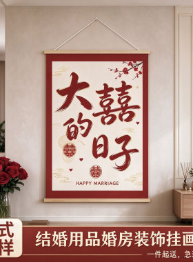 婚房中式喜字书法装饰画