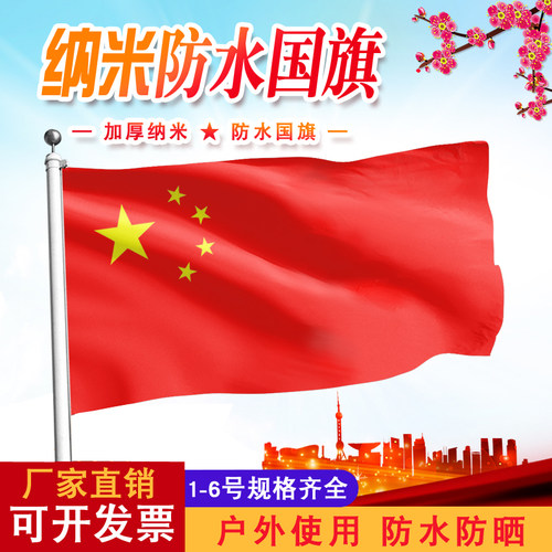 1号2号3号4号5号6号纳米防水中国国旗加厚纳米防水党旗团旗五星红旗大红旗定制旗帜定做广告旗班旗公司旗定做 - 图0
