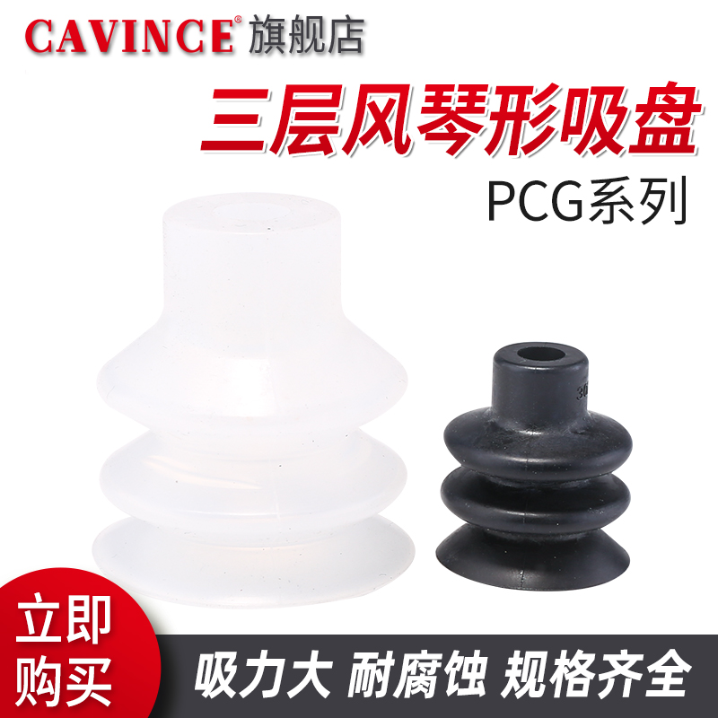 cavince气动三层风琴式真空吸盘PCG-10/15/18/20/30丁睛橡胶S硅胶