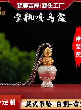 西藏宝瓶嘎乌盒吊坠纯黄铜白铜可装赞甘露丸经文舍利项链挂件