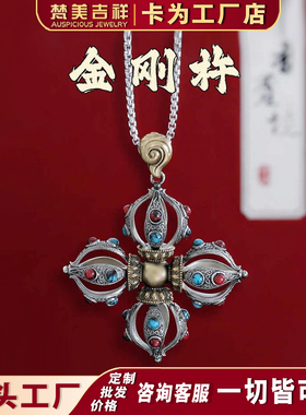 梵美吉祥藏式黄铜六字真言花丝一字五股金刚杵降魔杵吊坠挂件配饰