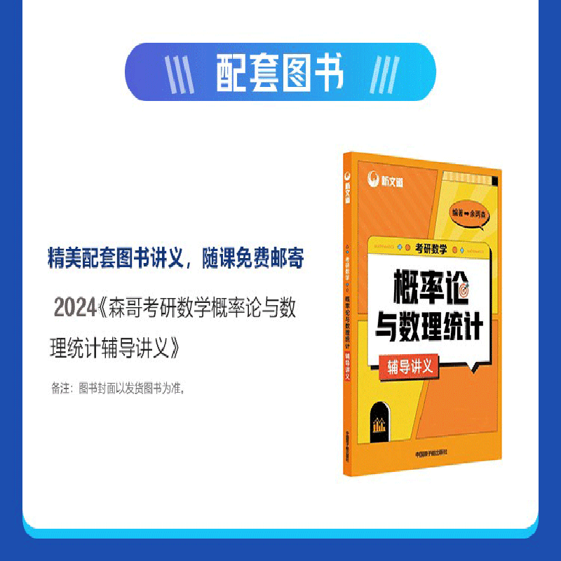新文道2024考研数学网课余丙森概率论与数理统计森哥线性代数课程 - 图1