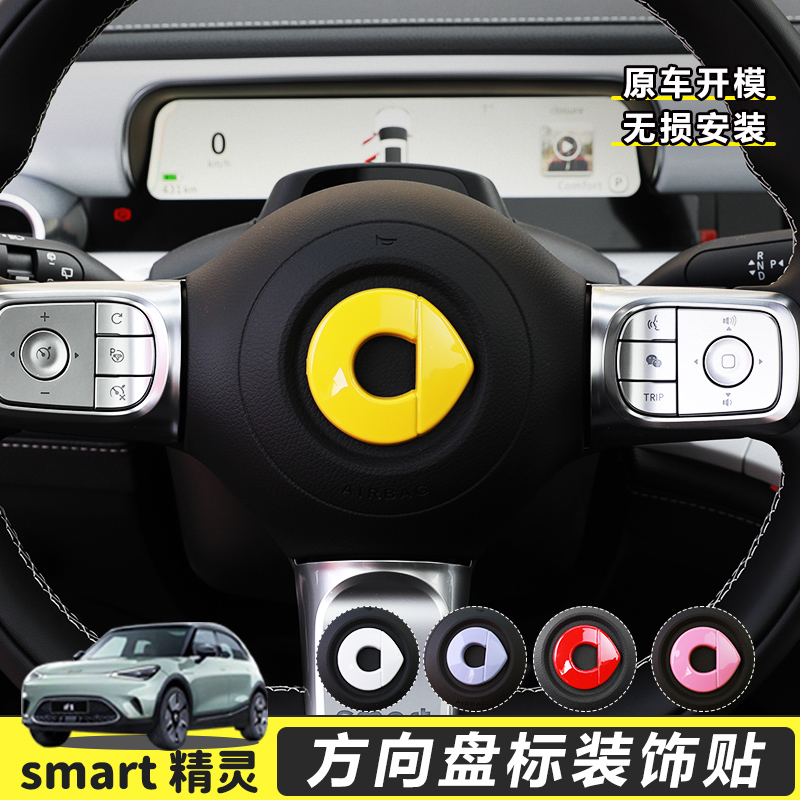 专用smart精灵一号车内饰方向盘装饰贴车标贴个性改色贴改装配件-图0