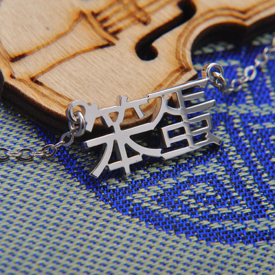 汉字名字银项链 新人首单立减十元 21年8月 淘宝海外
