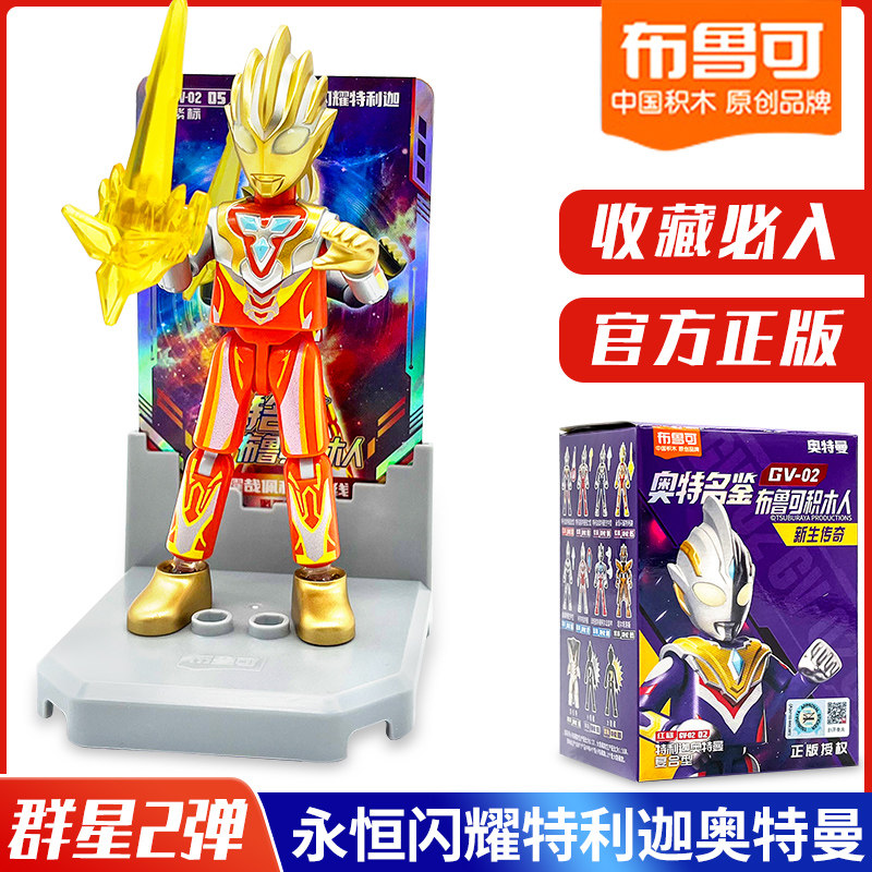 布鲁可奥特曼盲盒积木人群星版第七第二弹永恒闪耀特利迦迪迦正版_虎窝淘
