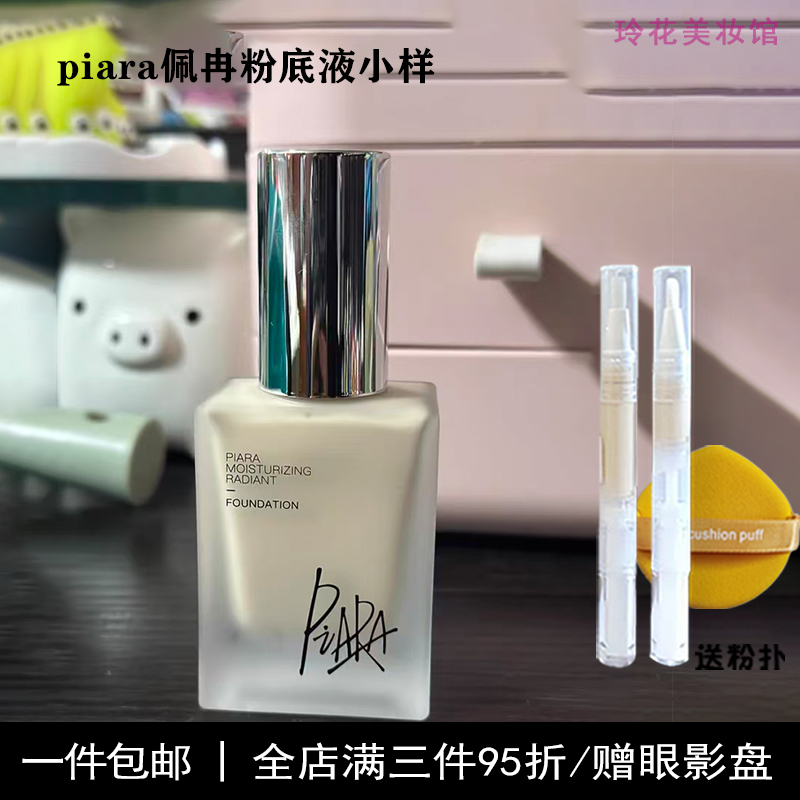 佩冉piara粉底液小样盈润柔光试用装正品遮瑕持久不脱妆干皮混油 - 图1