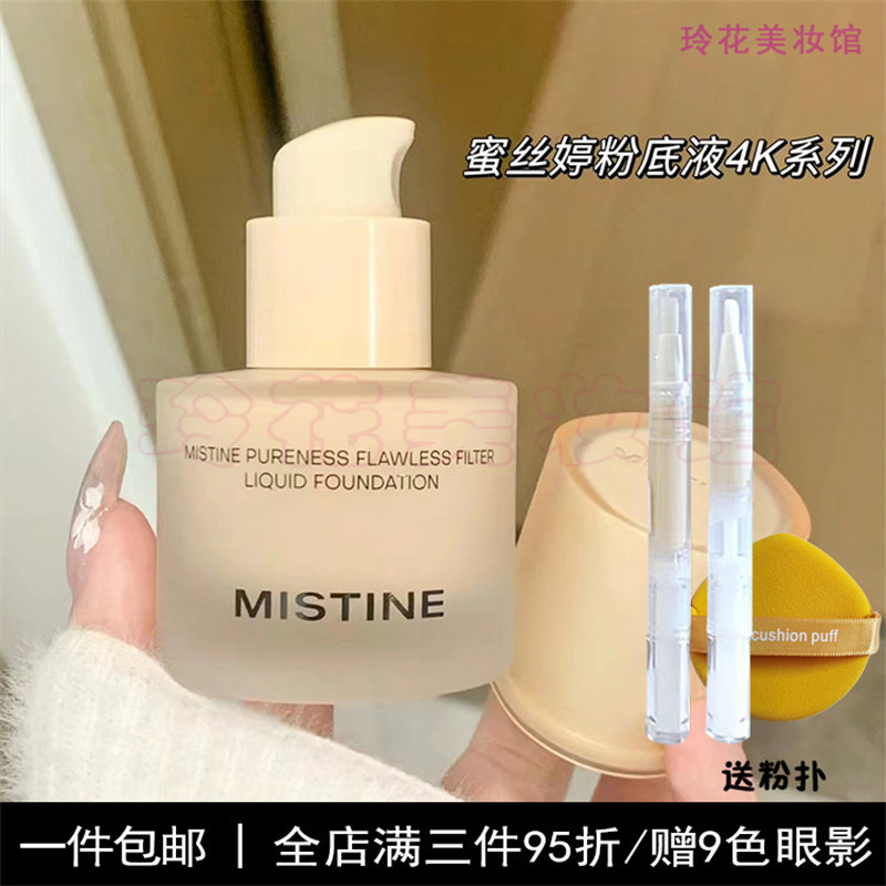 mistine蜜丝婷粉底液小样4k蜜思婷试用装nishuini净透隐瑕正品,淘宝优惠券,粉丝福利购,淘宝优惠卷