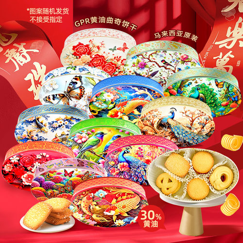 拍1发4盒！30%黄油 马来GPR黄油曲奇饼干节日高端送礼盒114g - 图3