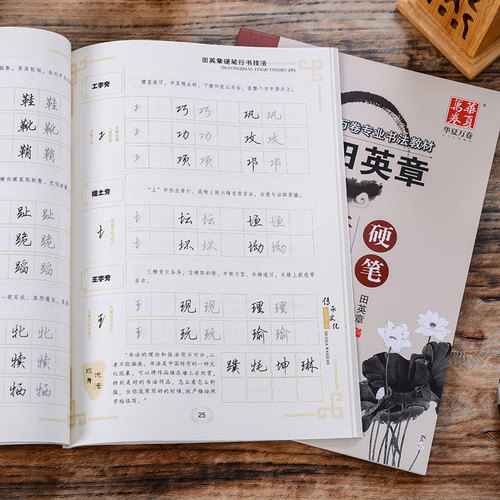 田英章硬笔行书技法 基本笔画偏旁偏旁间架结构讲解 学生成人硬笔正楷书书法钢笔字帖临摹教材练字帖 华夏万卷 - 图2