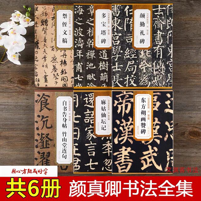A complete collection of 6 calligraphy calligraphy books by Yan Zhenqing, Yan Qinli's Duobao Pagoda Monument, Dongfang Shuo's paintings and tributes to his nephew, a self-written letter to Zhushan Hall, a couplets of Yan Ti, Magu Xian Tan Ji's regular script and running script, the original Simplified marginalia practice calligraphy