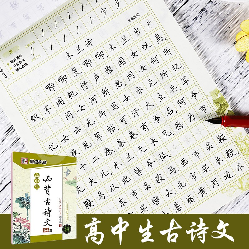 墨点高中语文字帖楷书《高中生必背古诗词文言文》64篇正楷字帖高一衡水体练字帖钢笔练字专用荆霄鹏行楷正楷硬笔书法临摹练字帖 - 图0