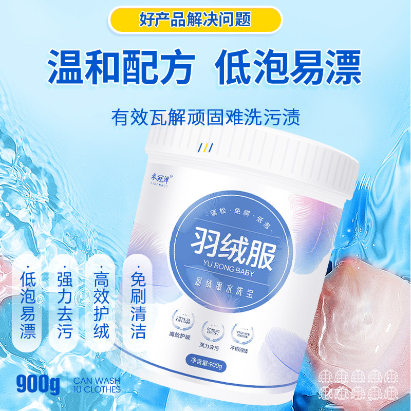 羽绒服清洗剂水洗机洗专用强力去污油渍神器家用洗涤剂棉衣清洁剂