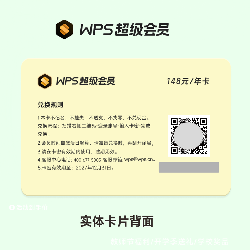 【教师送礼】WPS超级会员1年实体卡礼品卡pdf转word官方正版包邮 - 图0