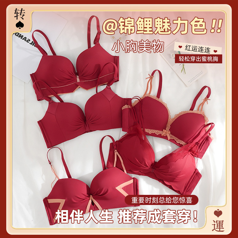 本命年红色内衣女龙年新娘结婚转运小胸聚拢显大性感纯欲文胸套装