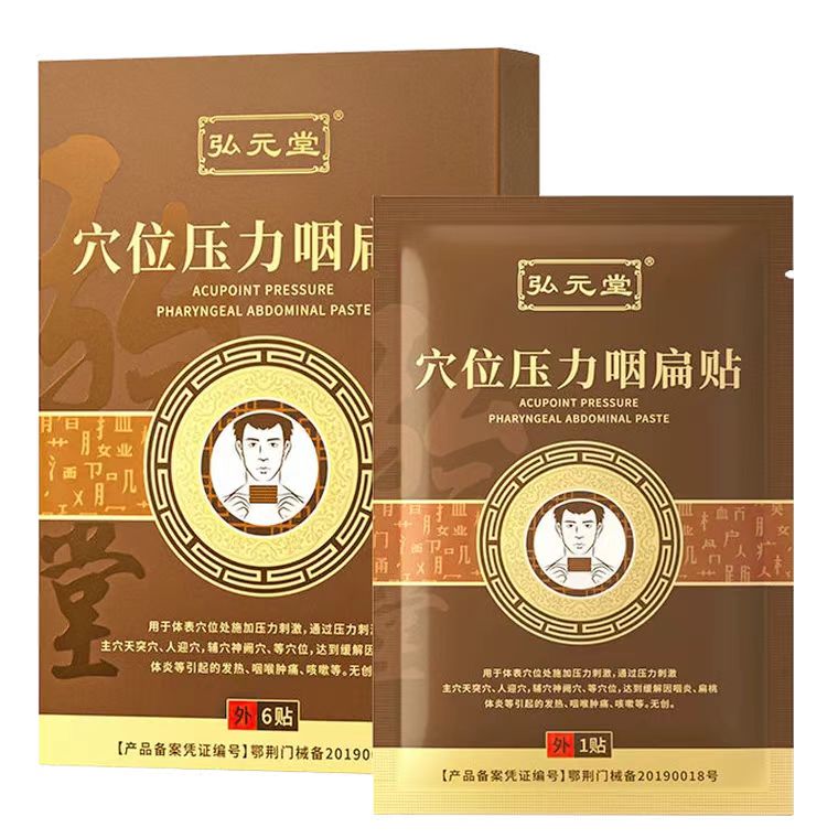 正品弘元堂穴位压力咽扁贴舒慢性咽喉y喉咙痛6贴/盒