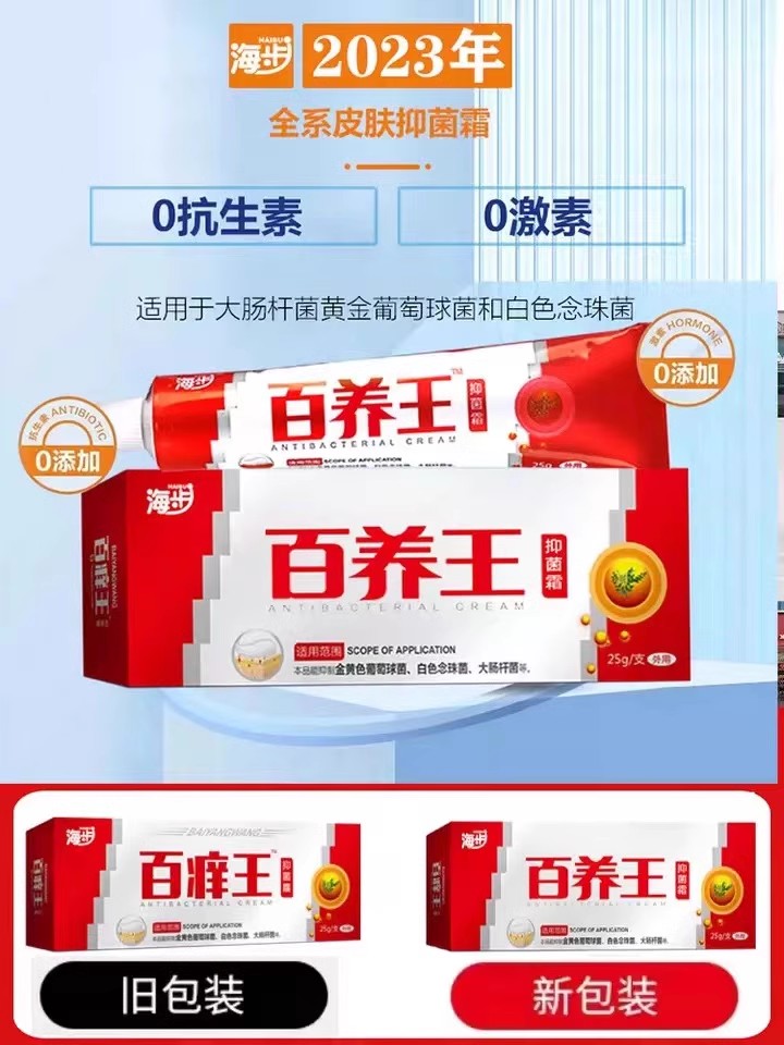 海步百养王抑菌霜25g/支皮肤护理外用抑菌止痒软膏正品海步