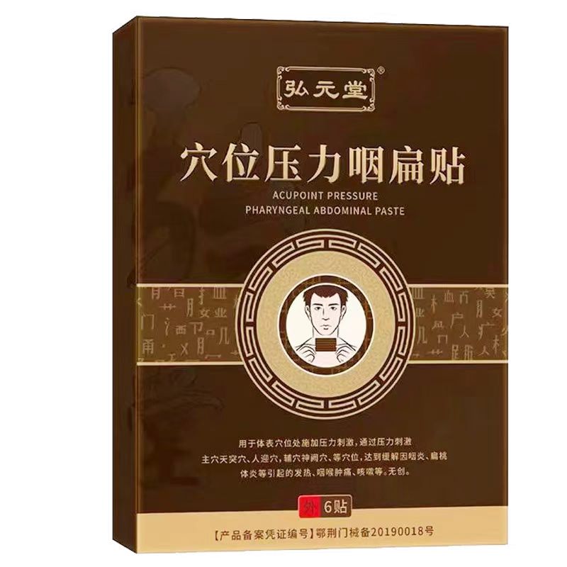 正品弘元堂穴位压力咽扁贴舒慢性咽喉y喉咙痛6贴/盒