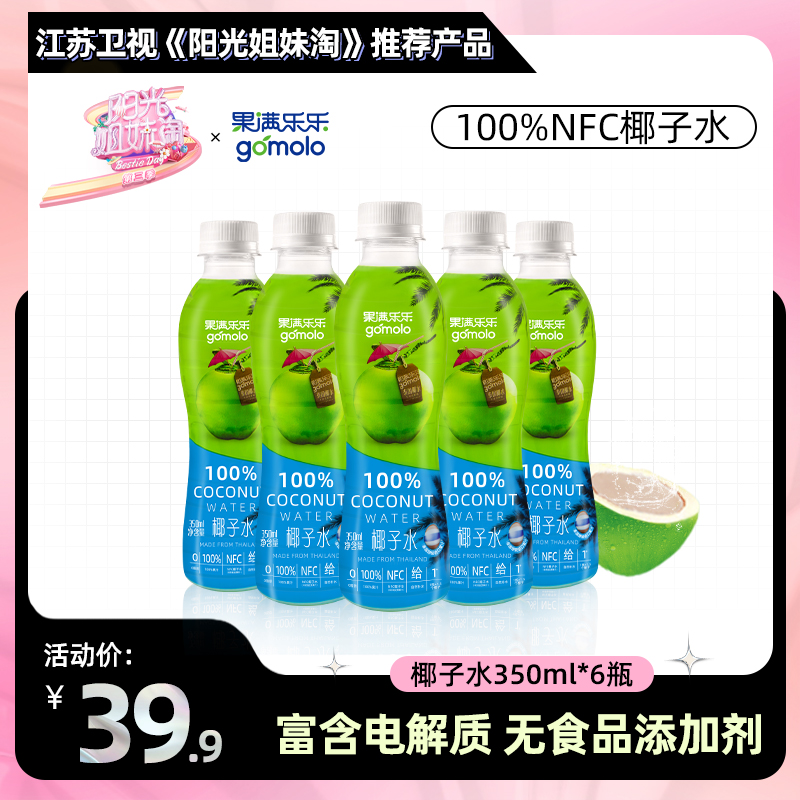 泰国进口，gomolo 果满乐乐 天然椰子水 350mL*6瓶