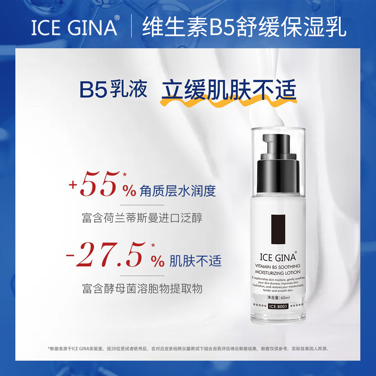 ICE GINA维生素B5舒缓保湿乳液清爽不油腻积雪草滋润补水面霜男女-图0