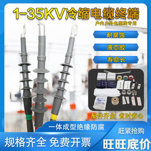 10kv-35kv高压冷缩电缆终端头单芯三芯电力户内户外电缆附件接头 - 图0